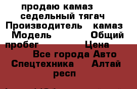 продаю камаз 6460 седельный тягач › Производитель ­ камаз › Модель ­ 6 460 › Общий пробег ­ 217 000 › Цена ­ 760 000 - Все города Авто » Спецтехника   . Алтай респ.